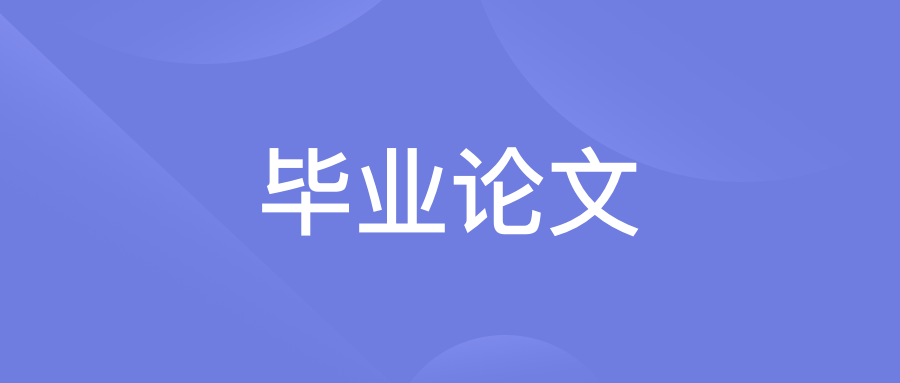 毕业论文