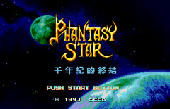 梦幻之星4千年纪