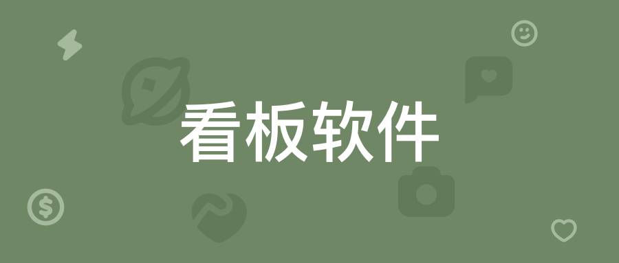 看板软件
