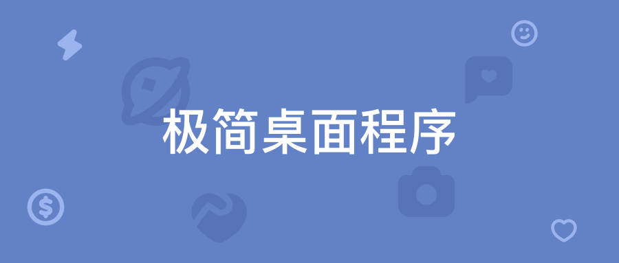 极简桌面程序