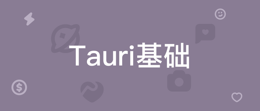Tauri基础