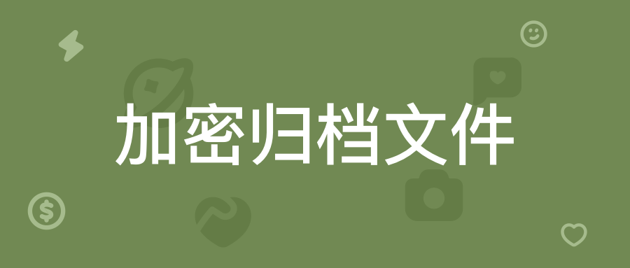 文件加密归档方案