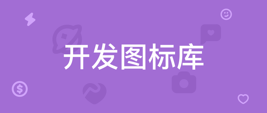 开发图标库