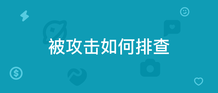 被攻击如何排查